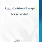 ملزمه دوره الرخصه المهنيه التربويه لسنه 1446 و سنه 1447