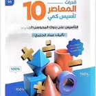 كتاب المعاصر 10 PDF مجانا لوجه الله