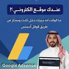 موقع الكتروني يحقق لك أرباح عن طريق قوقل ادسنس