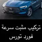 مثبت سرعة تورس 23-24