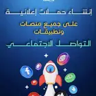 تصميم وإنشاء حملات ممولة لجميع منصات التواصل الاجتماعي