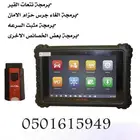 فحص وبرمجة سيارات طريف