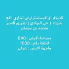 ارض تجاري للايجار او الاستثمار