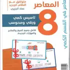 طلاب القدرات ( كتاب المعاصر 8 )