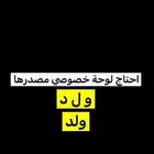 احتاج لوحة و ل د لوحة ولد