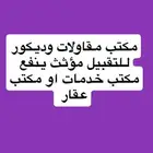 مكتب للتقبيل ب 10 الاف ريال