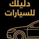 دليلك للسيارات لعرض السيارات