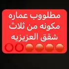 مطلووب عماره العزيزيه