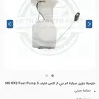 طرمبة بنزين ام جي RX5