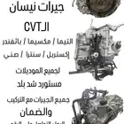 توضيب جيرات نيسان CVT
