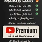 حسابات نتفلكس و حساب يوتيوب بريميوم