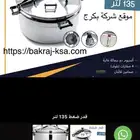 قدور ضغط مقاسات كبيرة