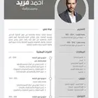 تصميم سيرة ذاتيه بسعر رمزي