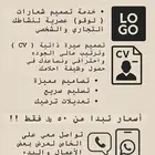 خدمة تصميم لوقو و CV احترافي بأسعار مناسبة