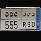 لوحة مميزه نقل د س ر 555