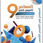 المعاصر 9 pdf كمي ورقي و محوسب