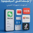تسويق إلكتروني و ادارة منصات السوشل ميديا الصينية