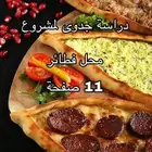 دراسة جدوى لمشروع محل فطائر