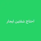 احتاج شقتين إيجار في عماره وحده مكونه من 4 غرف