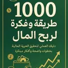 1000 طريقة وفكرة لربح المال  ملف pdf   دليلك لربح المال