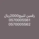 ارقام مميزه للبيع
