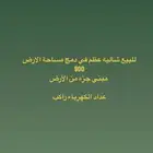 شالية عظم للبيع