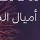 للبيع اميال الفرسان