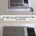 مكيف شبك