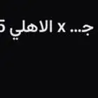 تذكرتين الاهلي نفس سعرها الدور الاول