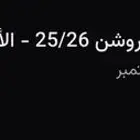 للبيع تذاكر مباراة الهلال والاهلي ( المدرج الاهلي اخر تذكره