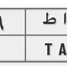 لوحه للبيع مميزه 3 ارقام