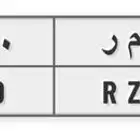 للبيع لوحة مميزة د م ر