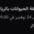 تذاكر حديقة الحيوان   الرياض
