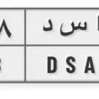 للبيع لوحة خصوصي اسد رقم مرتب 2858 حد 5000 شامل النقل