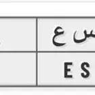 لوحة ع س ع 84