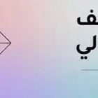 مصصم يا شي تحتاجه