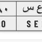 لوحة د ع س 4080