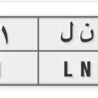 و ن ل 311 لوحة للبيع