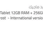 تابلت ريد ماجيك 256GB