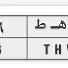 لوحة مميزة ي ه ط 26