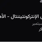 تذكرة النهائي بين الاهلي وبيراميدز للبيع مربع 339 خلف الباب
