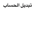 حساب تيك توك ثنائي