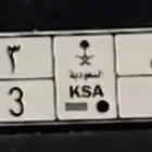 لوحة للبيع حرك ح ر ك وارقام متشابهة