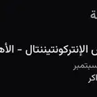 تذاكر الاهلي بيراميدز