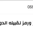 رقم مميز ورمز لقبيله الدواسر