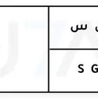 لوحه خصوصي ع ق س 32