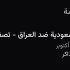 تذاكر لمباراة السعودية والعراق