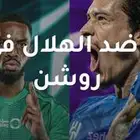 مباراة الاهلي والهلال