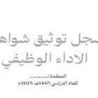 سجل توثيق الشواهد للمعلمين والمعلمات