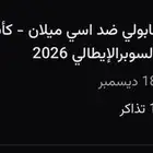 تذكرة ميلان ضد نابولي